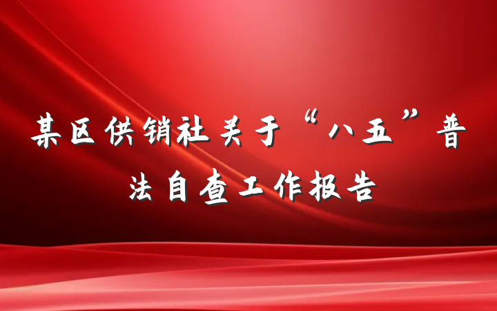 某区供销社关于“八五”普法自查工作报告