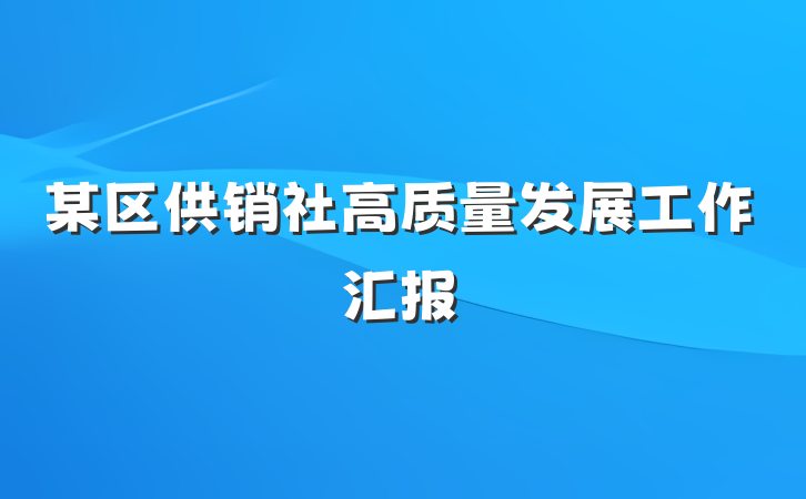 某区供销社高质量发展工作汇报