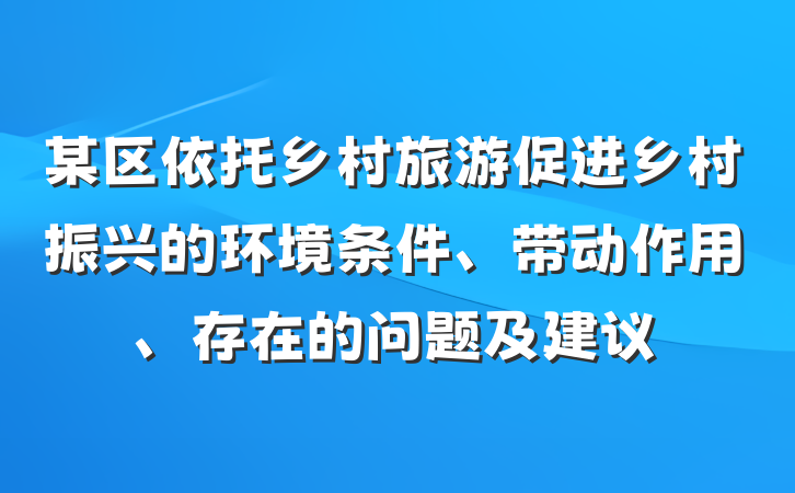 某区依托乡村旅游促进乡村振兴的环境条件、带动作用、存在的问题及建议