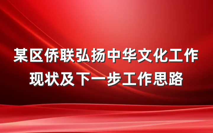 某区侨联弘扬中华文化工作现状及下一步工作思路