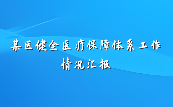 某区健全医疗保障体系工作情况汇报