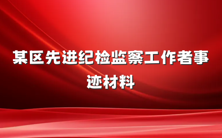 某区先进纪检监察工作者事迹材料