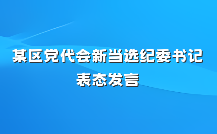 某区党代会新当选纪委书记表态发言