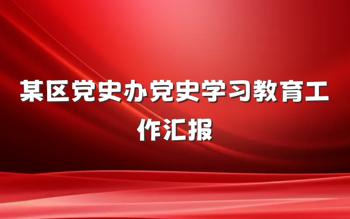 某区党史办党史学习教育工作汇报