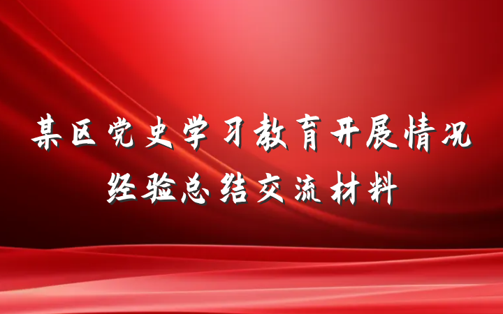 某区党史学习教育开展情况经验总结交流材料