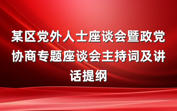 某区党外人士座谈会暨政党协商专题座谈会主持词及讲话提纲