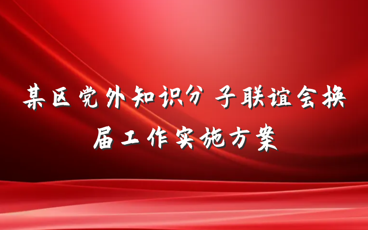 某区党外知识分子联谊会换届工作实施方案