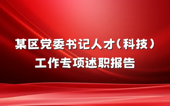某区党委书记人才（科技）工作专项述职报告