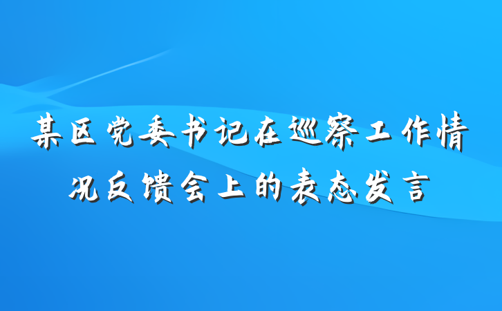 某区党委书记在巡察工作情况反馈会上的表态发言