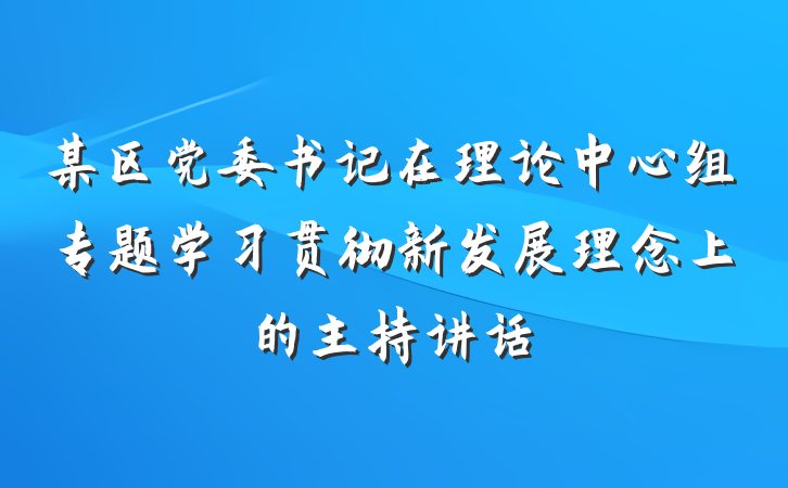 某区党委书记在理论中心组专题学习贯彻新发展理念上的主持讲话