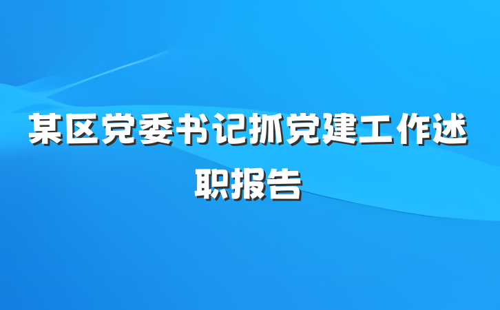 某区党委书记抓党建工作述职报告