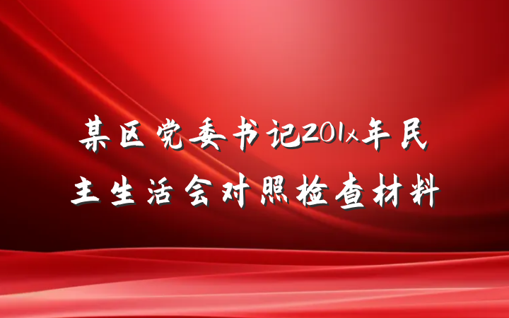 某区党委书记201x年民主生活会对照检查材料