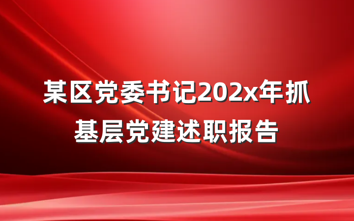 某区党委书记202x年抓基层党建述职报告