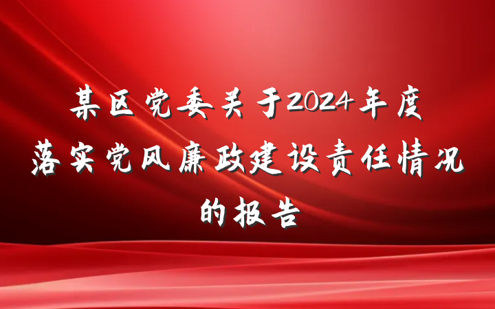 某区党委关于2024年度落实党风廉政建设责任情况的报告