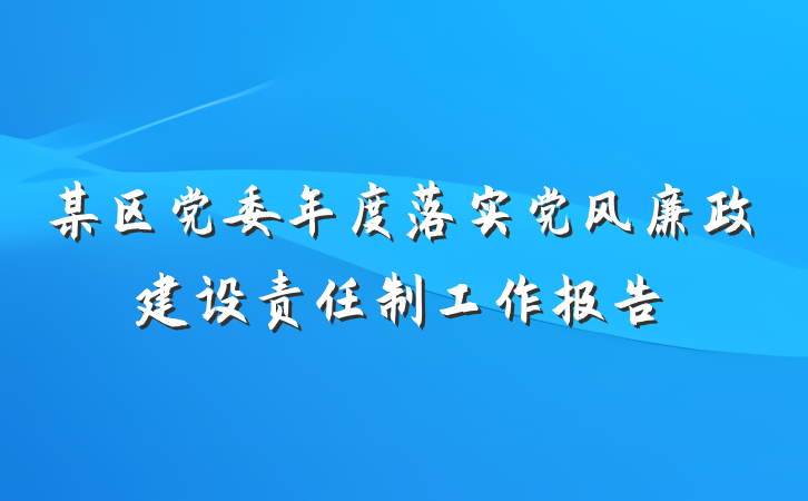 某区党委年度落实党风廉政建设责任制工作报告