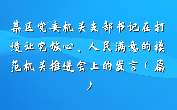 某区党委机关支部书记在打造让党放心、人民满意的模范机关推进会上的发言（篇）