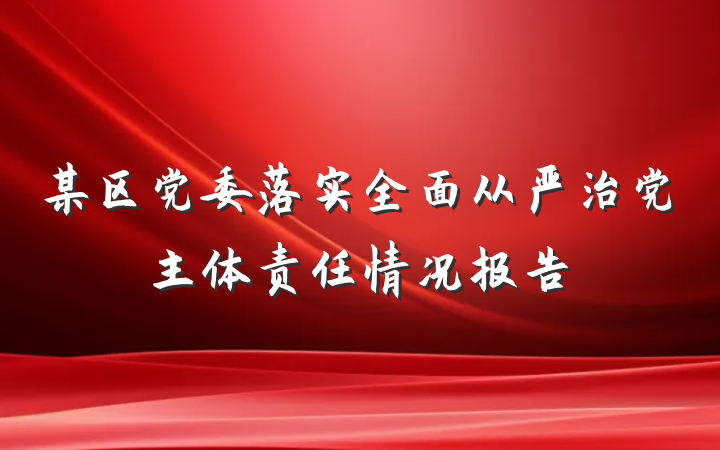 某区党委落实全面从严治党主体责任情况报告