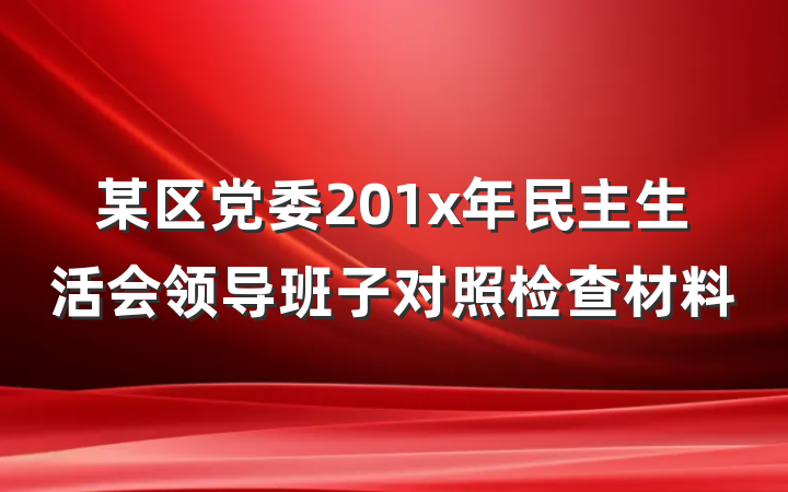 某区党委201x年民主生活会领导班子对照检查材料