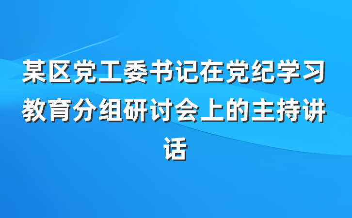 某区党工委书记在党纪学习教育分组研讨会上的主持讲话