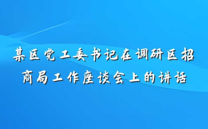 某区党工委书记在调研区招商局工作座谈会上的讲话