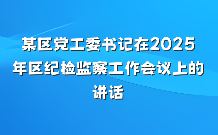 某区党工委书记在2025年区纪检监察工作会议上的讲话