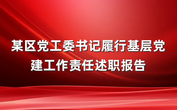 某区党工委书记履行基层党建工作责任述职报告