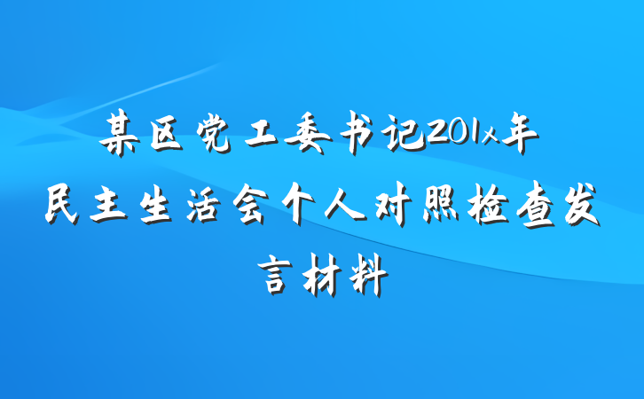 某区党工委书记201x年民主生活会个人对照检查发言材料