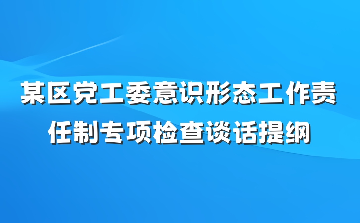 某区党工委意识形态工作责任制专项检查谈话提纲