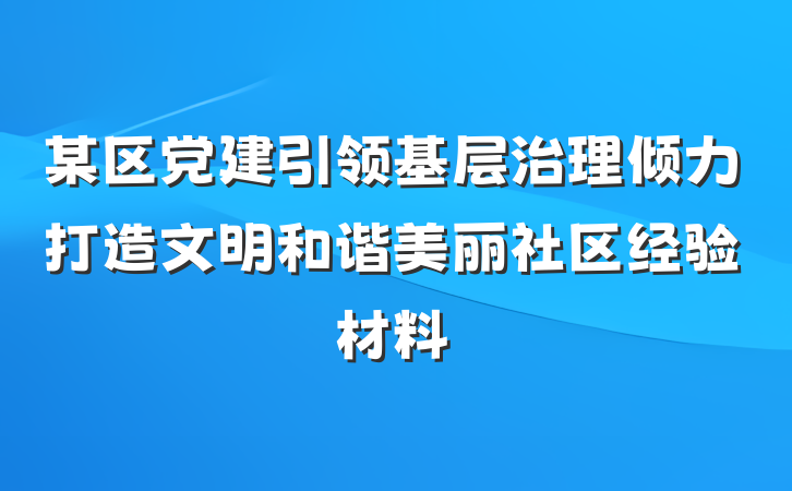 某区党建引领基层治理倾力打造文明和谐美丽社区经验材料