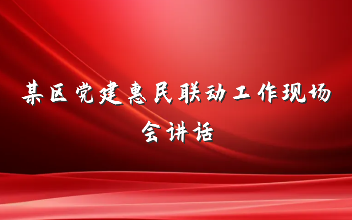 某区党建惠民联动工作现场会讲话