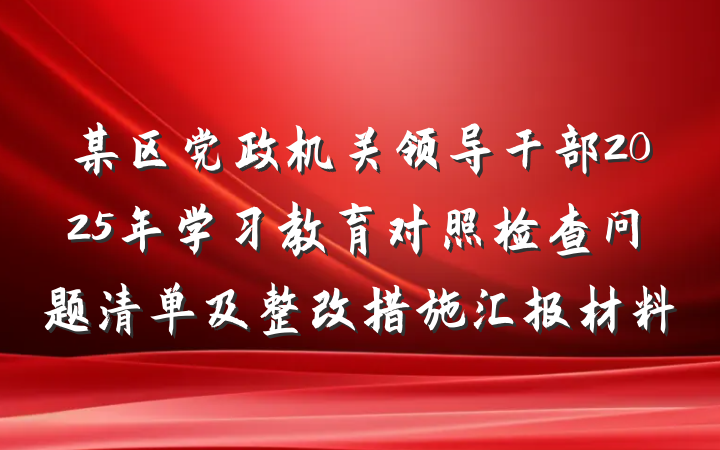 某区党政机关领导干部2025年学习教育对照检查问题清单及整改措施汇报材料