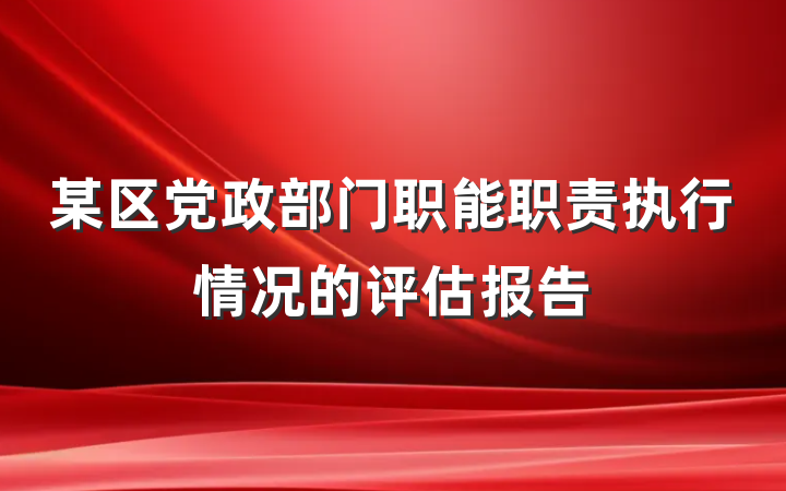 某区党政部门职能职责执行情况的评估报告