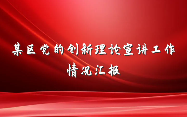 某区党的创新理论宣讲工作情况汇报
