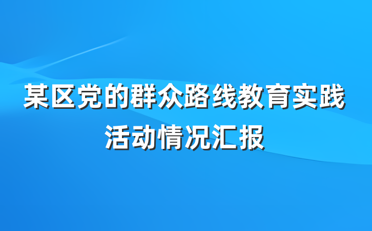 某区党的群众路线教育实践活动情况汇报