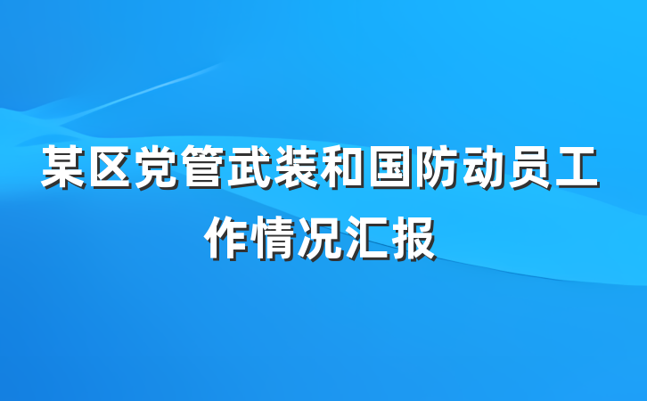 某区党管武装和国防动员工作情况汇报