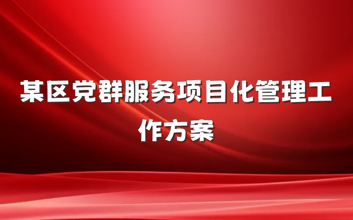 某区党群服务项目化管理工作方案