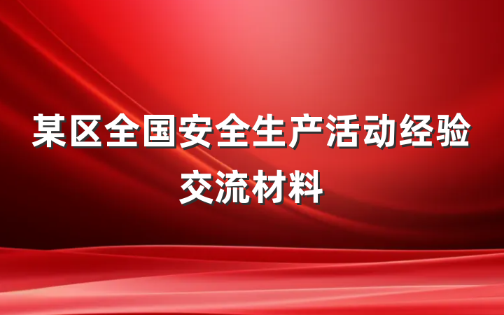某区全国安全生产活动经验交流材料