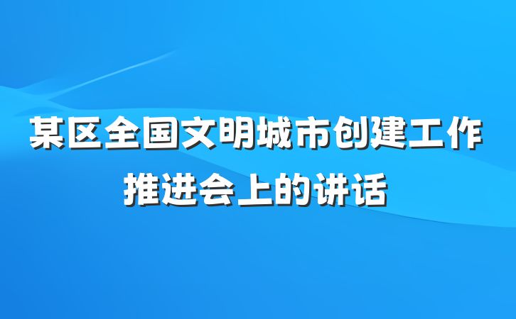 某区全国文明城市创建工作推进会上的讲话