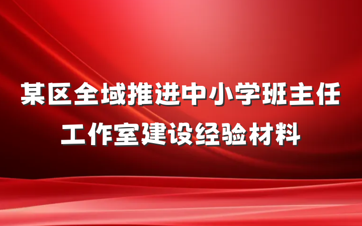某区全域推进中小学班主任工作室建设经验材料