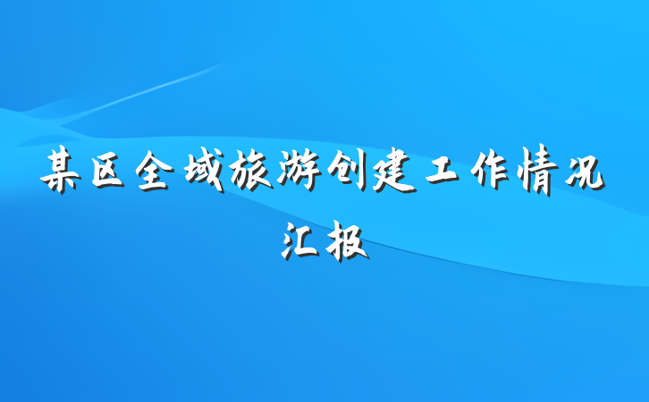 某区全域旅游创建工作情况汇报