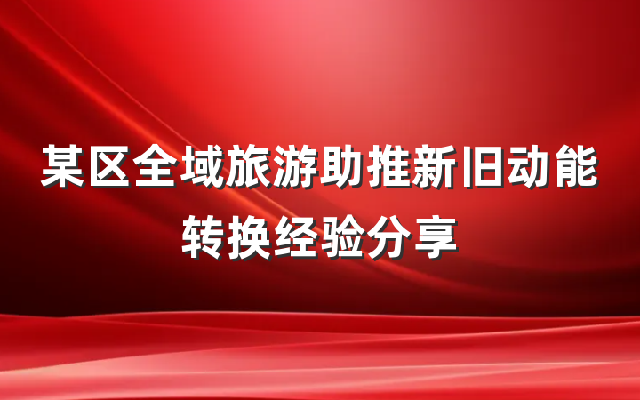 某区全域旅游助推新旧动能转换经验分享