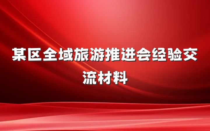 某区全域旅游推进会经验交流材料