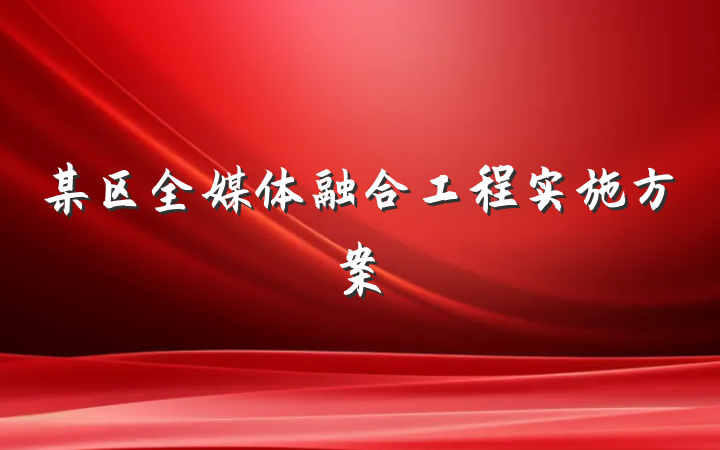 某区全媒体融合工程实施方案