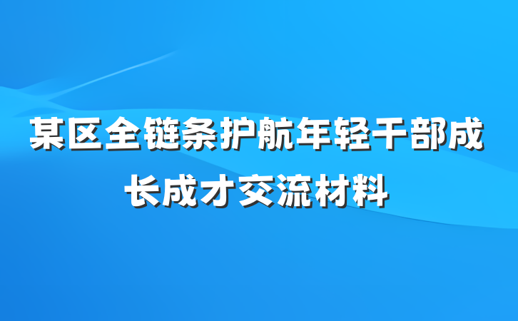 某区全链条护航年轻干部成长成才交流材料