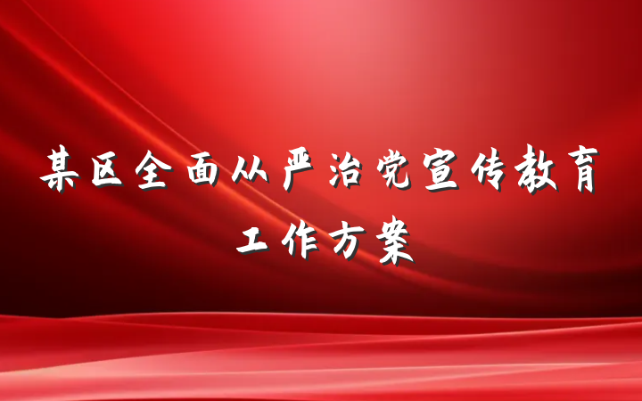 某区全面从严治党宣传教育工作方案