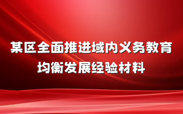 某区全面推进域内义务教育均衡发展经验材料