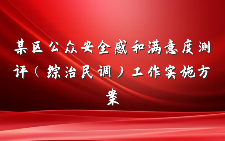 某区公众安全感和满意度测评（综治民调）工作实施方案