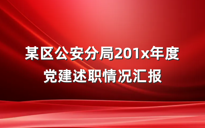 某区公安分局201x年度党建述职情况汇报
