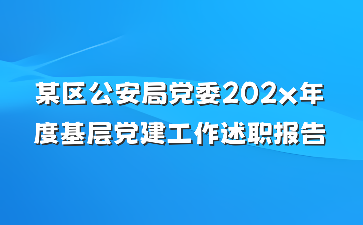 某区公安局党委202x年度基层党建工作述职报告