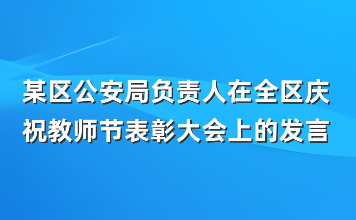 某区公安局负责人在全区庆祝教师节表彰大会上的发言